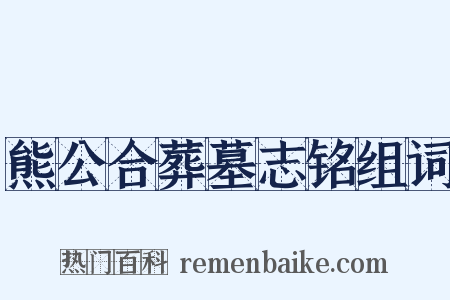 熊公合葬墓志铭组词是什么意思的图片